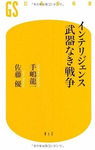 [A01324178]インテリジェンス武器なき戦争 (幻冬舎新書 て 1-1)