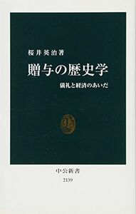 [A11964923]贈与の歴史学 儀礼と経済のあいだ (中公新書 2139)