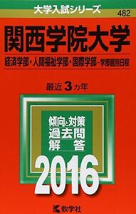 [A01270304]関西学院大学（経済学部・人間福祉学部・国際学部?学部個別日程） (2016年版大学入試シリーズ) 教学社編集部