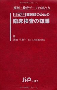 [A01302131]薬剤師のための臨床検査の知識―薬剤・検査データの読み方 池田 千恵子