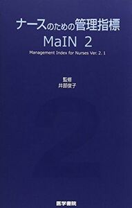 [A01352081]ナースのための管理指標 MaIN〈2〉 [単行本] MaIN研究会; 俊子，井部