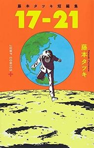 [A12265053]藤本タツキ短編集 17-21 (ジャンプコミックス) 藤本 タツキ