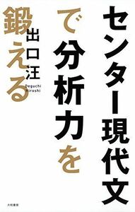 [A01158047]センター現代文で分析力を鍛える