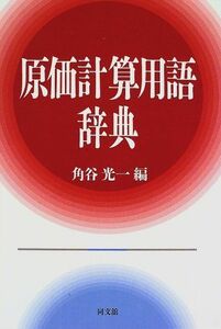 [A12198388]原価計算用語辞典 [単行本] 光一，角谷