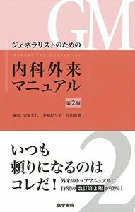 [A01591011]ジェネラリストのための内科外来マニュアル 第2版 　、 金城光代、 金城紀与史; 岸田直樹