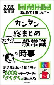 [A11219992]カンタン総まとめ 就活の一般常識&時事 2020年度 [単行本（ソフトカバー）] 就職情報研究会