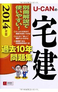 [A11083313]2014年版 U-CANの宅建 過去10年問題集 (ユーキャンの資格試験シリーズ) [単行本（ソフトカバー）] ユーキャン宅建試