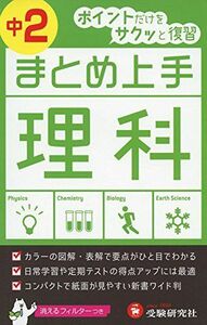 [A11219307]中学 まとめ上手 理科2年: ポイントだけをサクッと復習 (受験研究社) [新書] 受験研究社; 中学教育研究会