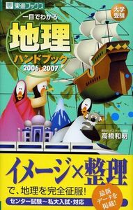 [A01071523]一目でわかる地理ハンドブック―大学受験 (2006〓2007) (東進ブックス) 高橋 和明