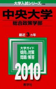 [A01047451]中央大学(総合政策学部) [2010年版 大学入試シリーズ] (大学入試シリーズ 299) 教学社編集部