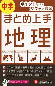 [A01982005]中学 まとめ上手 地理: ポイントだけをサクッと復習 (受験研究社) [新書] 受験研究社; 中学教育研究会