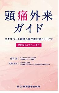 [A11941047]頭痛外来ガイド エキスパート解説&専門医も驚くトリビア 便利なセルフチェック付き 丹羽 潔; 武藤 芳照