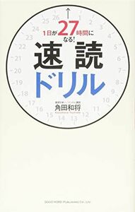 [A01763985]1日が27時間になる! 速読ドリル