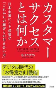 [A12117870]カスタマーサクセスとは何か――日本企業にこそ必要な「これからの顧客との付き合い方」