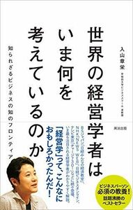 [A01322404]世界の経営学者はいま何を考えているのか――知られざるビジネスの知のフロンティア