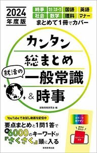 [A12196550]カンタン総まとめ 就活の一般常識&時事 2024年度版 就職情報研究会