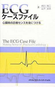 [A01795957]ECGケ-スファイル: 心臓病の診療センスを身につける 村川裕二; 山下武志