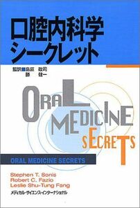 [A01155025]口腔内科学シークレット [単行本] ソニス，スティーブン・T.、 ファン，レスリー・S.T.、 ファジオ，ロバート・C.、 So