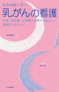 [A01272327]患者体験に学ぶ乳がんの看護 竹内 登美子