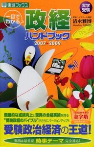 [A01020655]一目でわかる政経ハンドブック 2007→2009―大学受験 (東進ブックス 大学受験) 清水 雅博