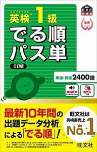 [A11986592]【音声アプリ対応】英検1級 でる順パス単 5訂版 (旺文社英検書)