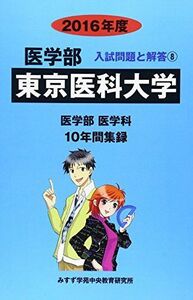 [A01391554]医学部東京医科大学 2016年度―医学部医学科10年間集録 (医学部入試問題と解答) [単行本] みすず学苑中央教育研究所