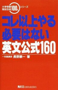 [A01133930]コレ以上やる必要はない英文公式160 永野 順一