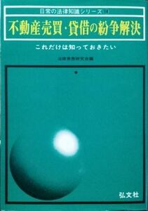 [A11546952]不動産売買・貸借の紛争解決 (日常の法律知識シリーズ 14) 法律実務研究会