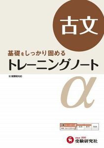 [A01169167]高校 トレーニングノートα 古文:基礎をしっかり固める (受験研究社) [雑誌] 受験研究社