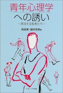 [A01319681]青年心理学への誘い―漂流する若者たち [単行本] 実，和田; 克英，諸井