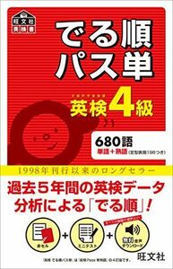 [A01168661]【音声アプリ対応】英検4級 でる順パス単 (旺文社英検書)