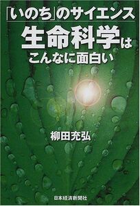 [A01489992]「いのち」のサイエンス 生命科学はこんなに面白い 柳田 充弘