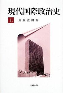 [A11190641]現代国際政治史〈上〉 [単行本] 斎藤 直樹