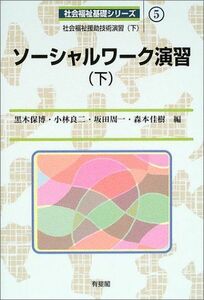 [A12072654]ソーシャルワーク演習〈下〉 (社会福祉基礎シリーズ) [単行本] 保博，黒木、 周一，坂田、 良二，小林; 佳樹，森本