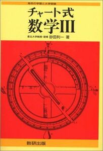 [A01073176]チャート式数学3 砂田 利一