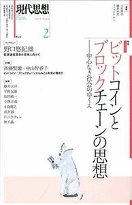 [A12246837]現代思想 2017年2月号 特集=ビットコインとブロックチェーンの思想 ―中心なき社会のゆくえ― 野口悠紀雄、 藤井太洋、 斉藤