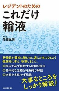 [A11413874]レジデントのための これだけ輸液