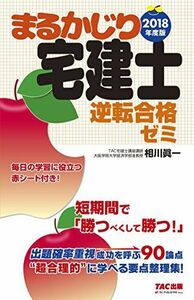 [A11473907]まるかじり宅建士 逆転合格ゼミ 2018年度 (まるかじり宅建士シリーズ) [単行本（ソフトカバー）] 相川 眞一; TAC宅建