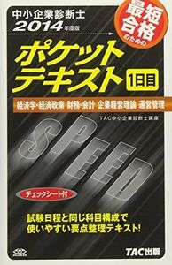 [A11099967]中小企業診断士 ポケットテキスト 1日目 2014年度 [単行本] TAC中小企業診断士講座