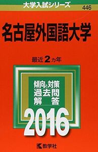 [A01275368]名古屋外国語大学 (2016年版大学入試シリーズ) 教学社編集部