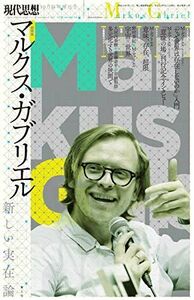 [A12208277]2018年10月臨時増刊号 総特集◎マルクス・ガブリエル ―新しい実在論― (現代思想10月臨時増刊号) マルクス・ガブリエル、