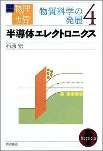 [A11813496]岩波講座 物理の世界 物質科学の発展〈4〉半導体エレクトロニクス 石原 宏