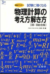 [A12099510]物理計算の考え方解き方 1B+2総合版 シグマベスト 大場 一郎