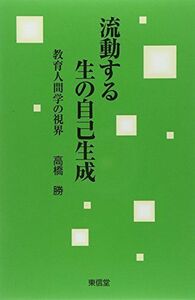 [A01580667]流動する生の自己生成―教育人間学の視界 [単行本] 高橋 勝