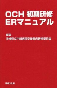 [A01830127]OCH初期研修ERマニュアル 沖縄県立中部病院卒後臨床研修委員会