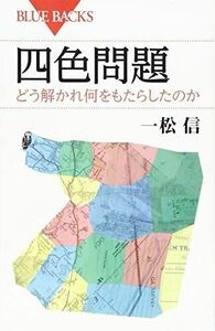 [A11455996]四色問題 どう解かれ何をもたらしたのか (ブルーバックス) 一松 信