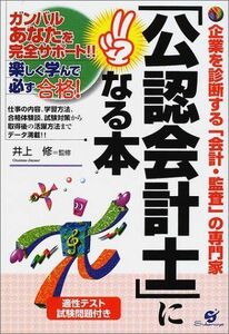 [A11125223]「公認会計士」になる本―ガンバルあなたを完全サポート!! 修，井上