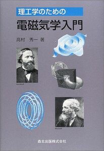 [A01199601]理工学のための電磁気学入門 [単行本] 高村 秀一