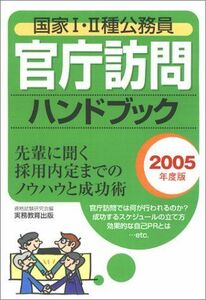 [A11701958]国家1・2種公務員 官庁訪問ハンドブック〈2005年度版〉 資格試験研究会