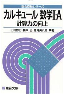 [A12171432]カルキュール数学I・A―計算力の向上 (駿台受験シリーズ) 惇巳，上田